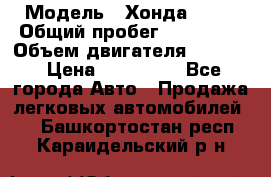  › Модель ­ Хонда c-rv › Общий пробег ­ 280 000 › Объем двигателя ­ 2 000 › Цена ­ 300 000 - Все города Авто » Продажа легковых автомобилей   . Башкортостан респ.,Караидельский р-н